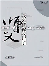 师父，我来替你收尸了