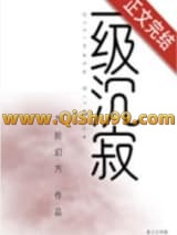一级沉寂