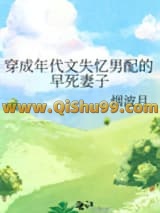 穿成年代文失忆男配的早死妻子