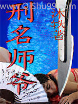 刑名师爷