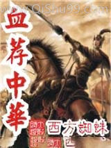 血荐中华
