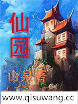 仙园
