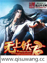 无上妖君