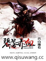碧落赤血