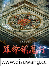 罪锋镇魔行