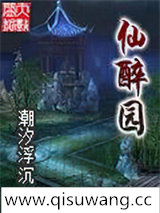 仙醉园