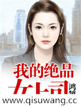 我的绝品女上司