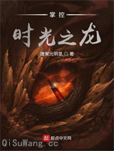 掌控时光之龙