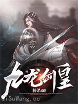 九龙剑皇