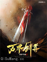 万界剑尊