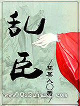 乱臣