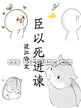 臣以死进谏