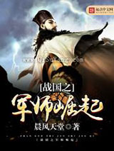 战国之军师崛起
