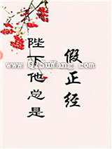 陛下他总是假正经