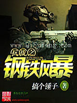 抗战之钢铁风暴