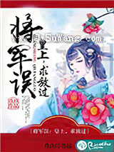 将军误：皇上，求放过