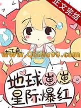 地球崽崽星际爆红