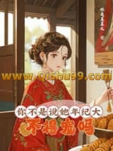 你不是说她年纪大，不得宠吗？/大龄侍妾的复宠日常