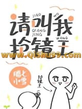 请叫我抢镜王