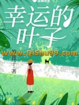幸运的叶子