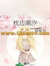枕边潮汐