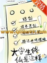 新时代修仙大学日常