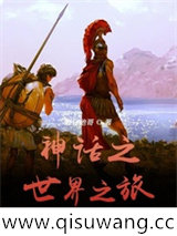 神话之世界之旅