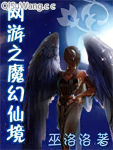 网游之魔幻仙境