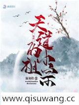 我是天道的小祖宗