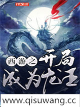 西游之开局成为龙王