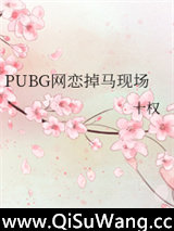 PUBG网恋掉马现场
