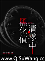 黑化值清零中