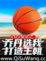 开局天赋逆天，乔丹选我打造王朝