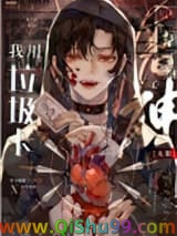 我用垃圾卡干掉神[无限]