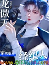 龙傲天穿成爽文炮灰经纪人