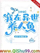 我在异世养人鱼[种田]
