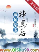 咸鱼暗卫掉马后