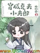 穿成克夫小夫郎