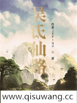 吴氏仙路