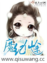 魔纪仙途