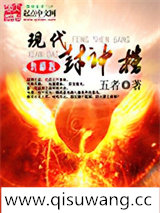 现代封神榜