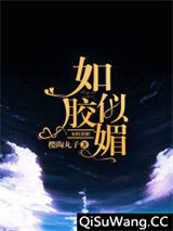 如胶似媚