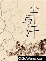 尘与汗