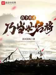 在下不才，乃当世名将