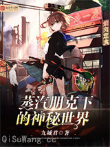 蒸汽朋克下的神秘世界