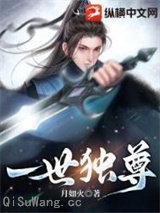 一世独尊