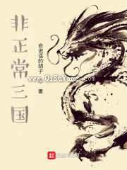 非正常三国