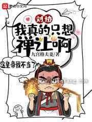 刘协：我真的只想禅让啊
