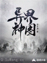 异界神图