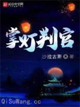 掌灯判官